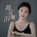 舞女泪 (DJ默涵版)