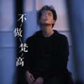 一场惑乱 - 单枪匹马去抵百万雄兵