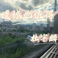 杜宇麟 - 遗憾也值得