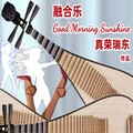 真荣瑞东 - Good Morning Sunshine