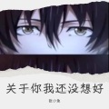 苏小鱼 - 关于你我还没想好
