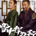 美美妈妈 - 雪中悍刀行 第07集 270P (流畅)