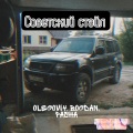 OLEGOVI4、PASHA、Bogdan Vladau - Советский стайл (Explicit)