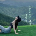 李梓柒 - 人生不过一瞬间