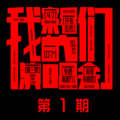 陈楚生、王栎鑫、陆虎、张远 - 思念是一种病