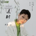 罗浩 - 送别