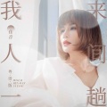 佳音 - 我来人间一趟