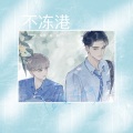 团子又橙子 - 不冻港