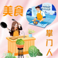 美食掌门人 | 明星都市吃货小说·完结