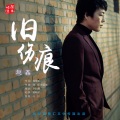 赵鑫、老猫 - 嗨起来