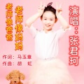 马玉章、张君珂 - 老师是爸爸老师是妈妈-童星张君珂