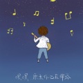 苍小天 - 青鸟 (guitar)