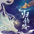 苍穹 - 归钓吟