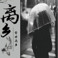 左玉林 - 离乡
