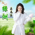 吴采乐 - 绿洲