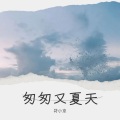 符小京 - 选择失忆