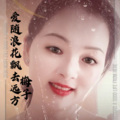 梅子 - 爱随浪花漂去远方
