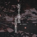 袖特尔 - 万千花蕊慈母悲哀