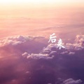 叶源友 - 后来