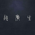 寂静炸弹 - 胡广生