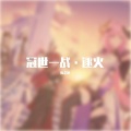 炼金娘 - 冠世一战