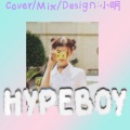 小明Kari - Hype Boy )