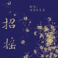 陌寒、息筝 - 招摇