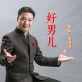 张继伟 - 好男儿
