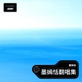 玉子酱Mo - 耶利亚女郎