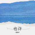 玉子酱Mo - 也许