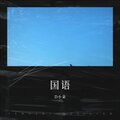 D小朵 - 刻在我心底的名字