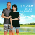 康民 - 今生兄弟情