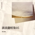 苏小波 - 干一杯