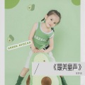 陈梦琪、梦之星的孩子们 - 爸爸最好了