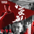 斑目五毛 - 自立巷 (prod RokitReady)
