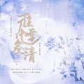 雁雪化三清--剑网3苍云×纯阳同人曲