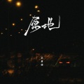 苏星婕 - 原地