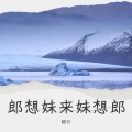 晓行 - 郎想妹来妹想郎