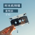小贤 - 谁明浪子心