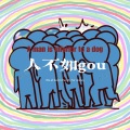 人不如gou