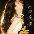 一场惑乱 - 花开千万朵，千万朵都是我们