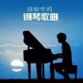冬阳姐姐 - 儿童轻松入眠钢琴曲-绿袖子催眠曲肖邦序幕no 13白噪声雨
