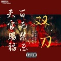 吴坑 - 双刀