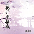 陈天明 - 花开来接我