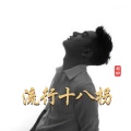 刘回 - 流行十八拐
