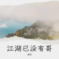 江湖已没有哥