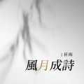 祈雨 - 风月成诗