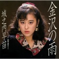 城之内早苗 - 金沢の雨