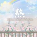 雪雪.祈梦、阿琰 - 熬 (盗墓笔记女子图鉴系列)