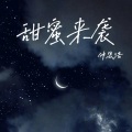 仲思浩 - 甜蜜来袭